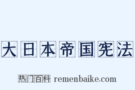大日本帝国宪法是什么意思的图片